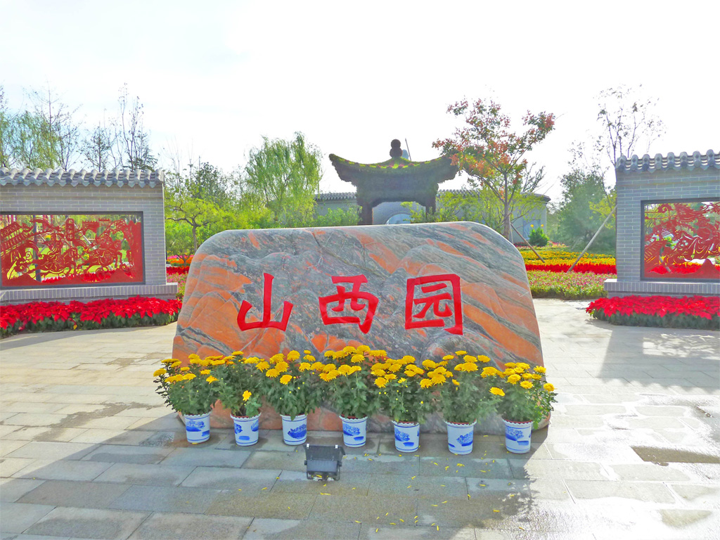 常州花博會(山西園）