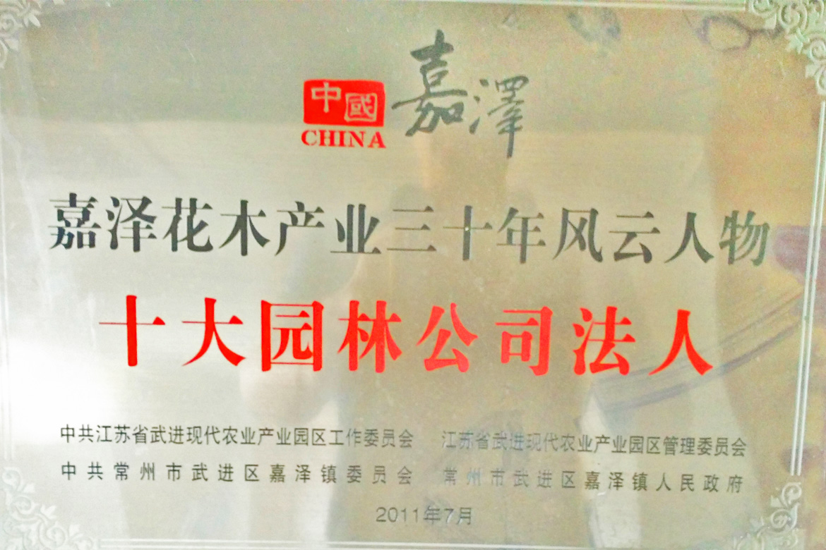 嘉澤花木產業三十年風雲人物