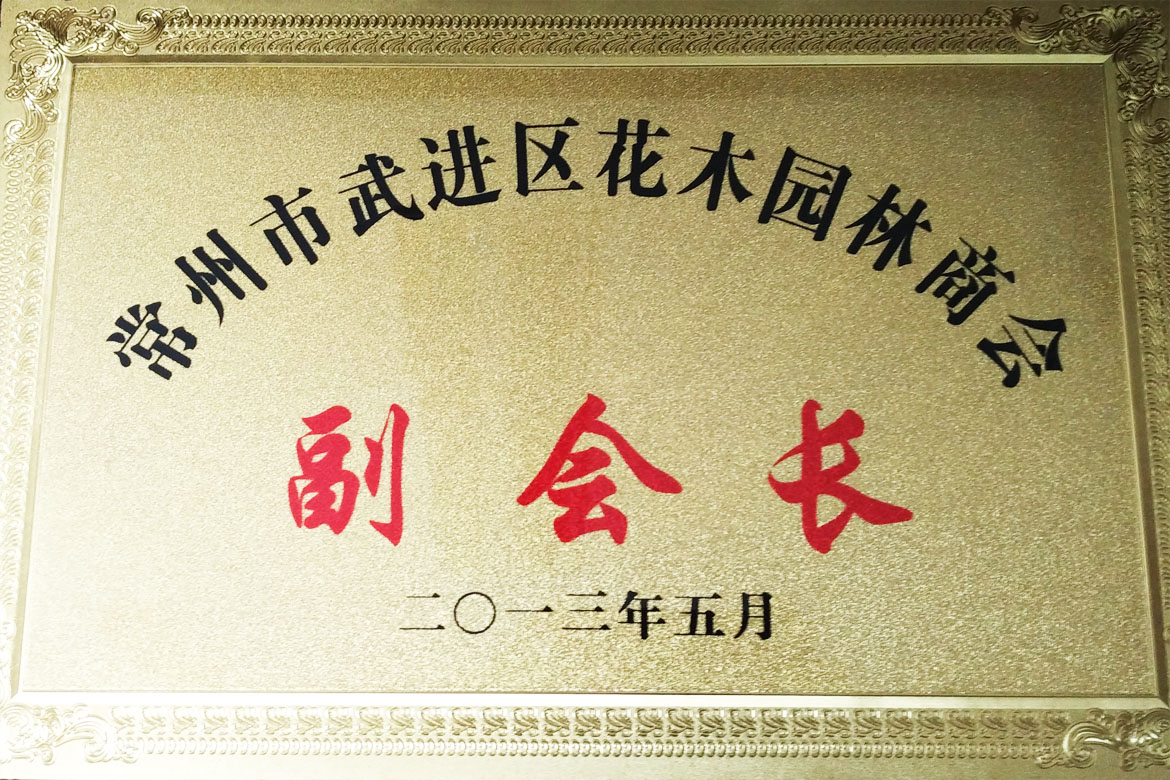 常州市武進區花木園林商會